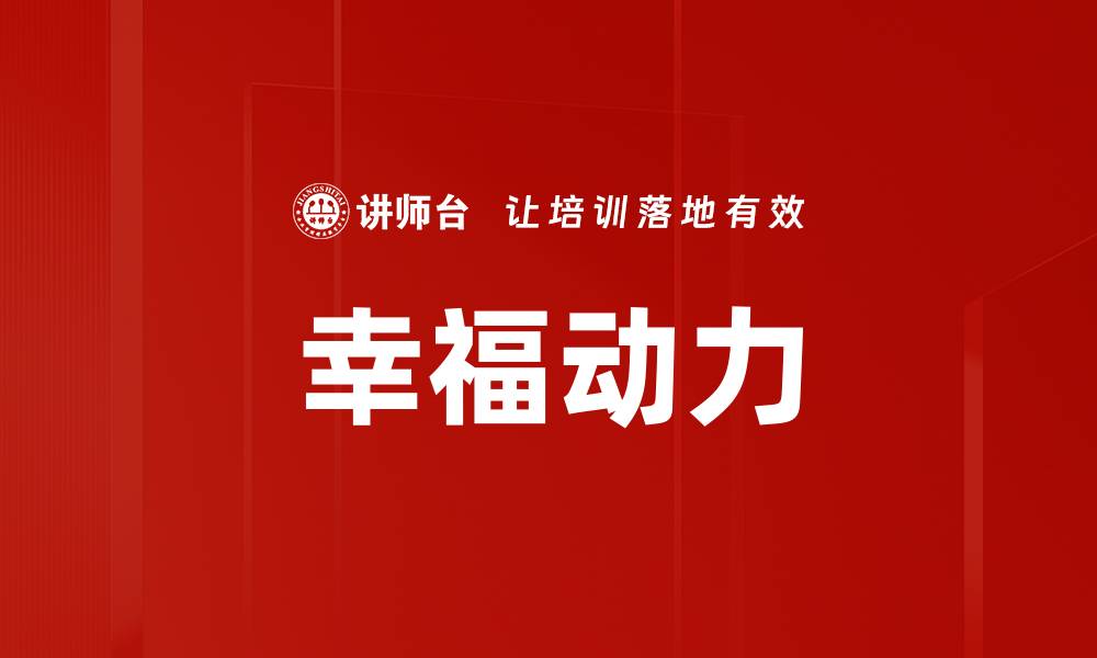 幸福动力