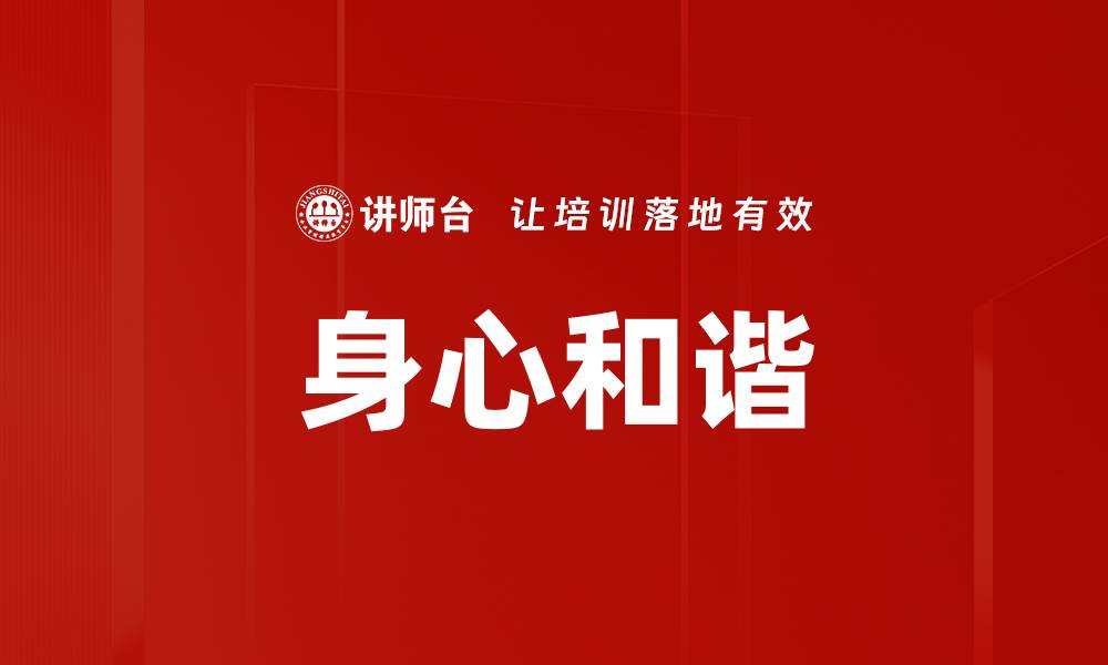 文章追求身心和谐的生活方式与实践技巧的缩略图