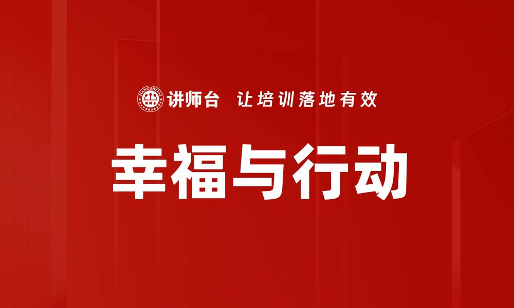 幸福与行动