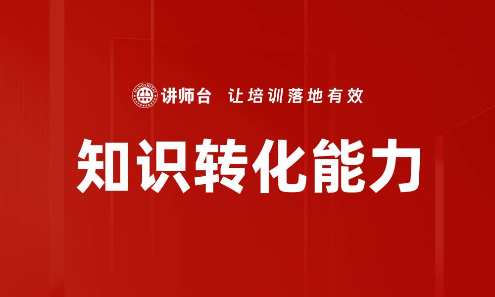 文章提升知识转化能力，助力个人与团队成长的缩略图