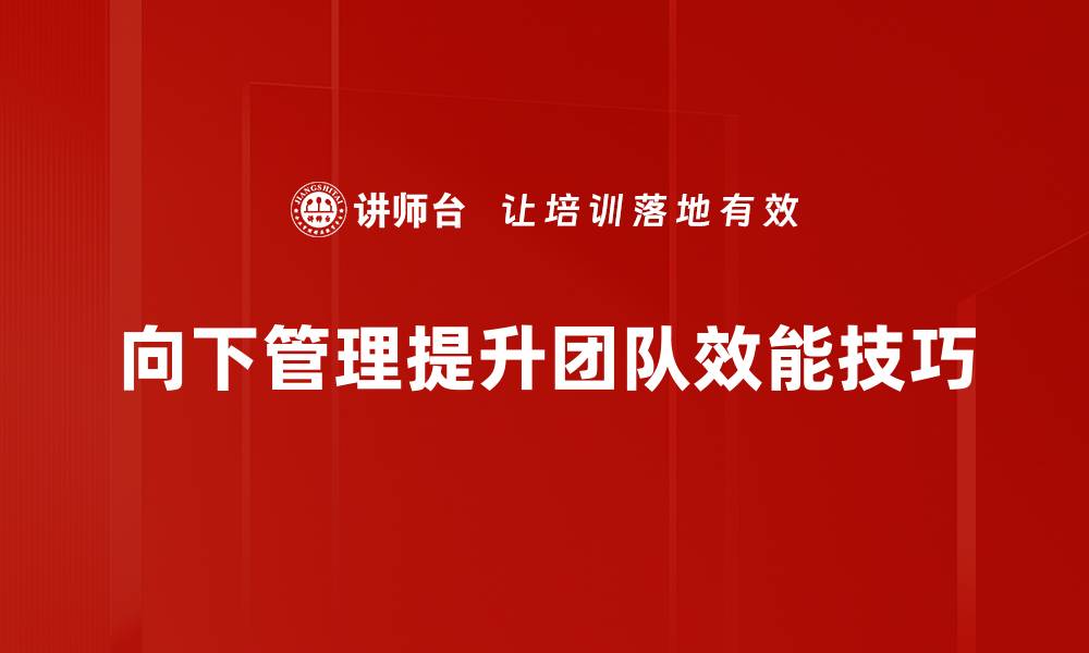 文章提升向下管理技巧，让团队更高效协作的方法分享的缩略图