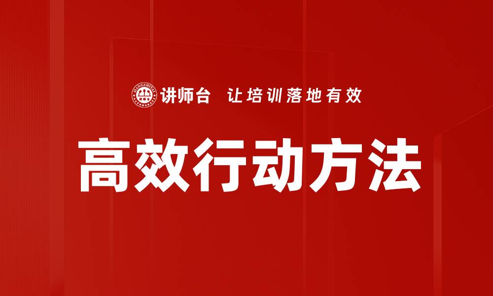 高效行动方法
