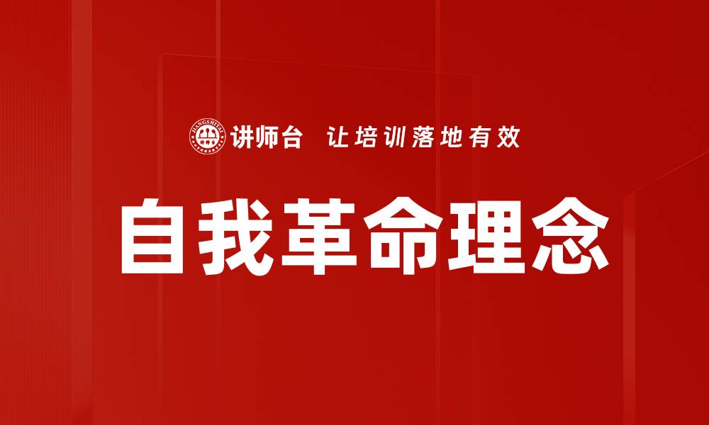 文章自我革命理念：引领个人成长与变革的新思维的缩略图