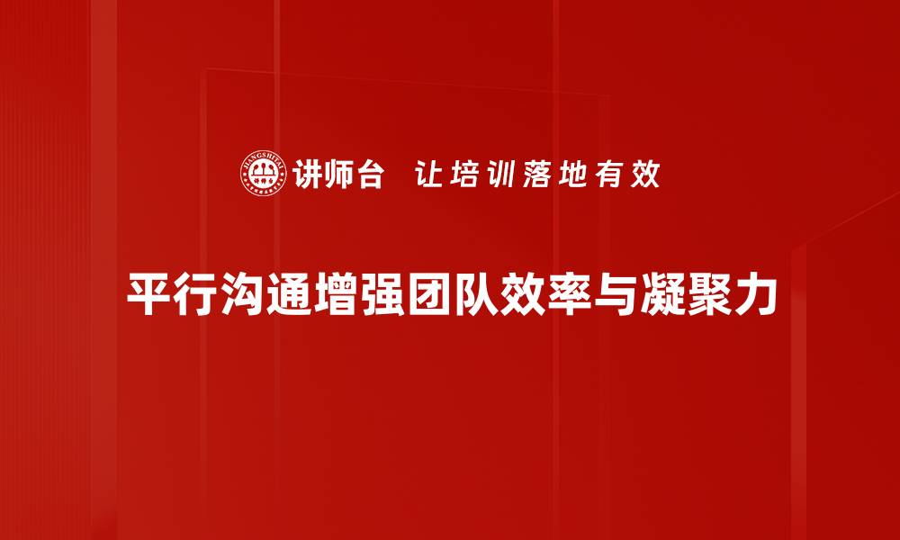 平行沟通增强团队效率与凝聚力