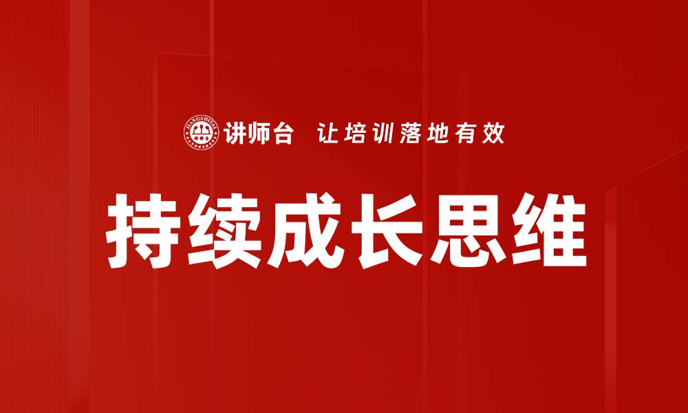 持续成长思维