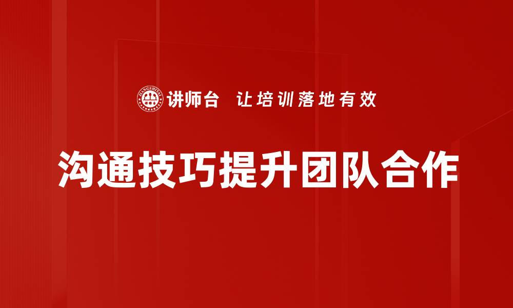文章提升沟通技巧，让人际关系更顺畅的秘诀的缩略图