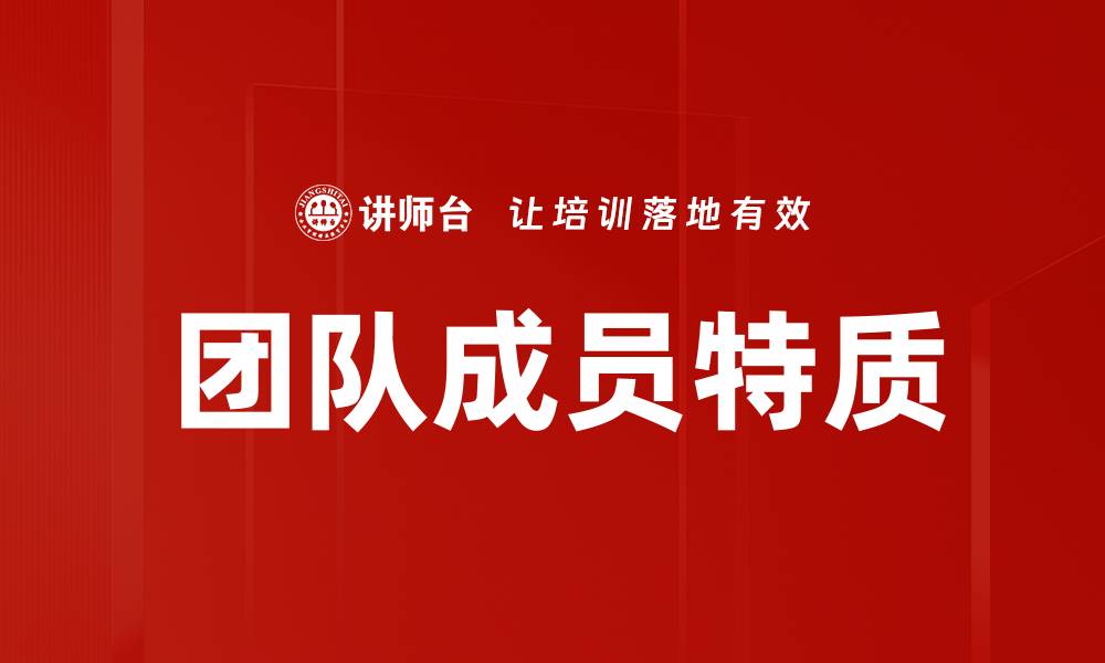 文章提升团队效率的关键：团队成员特质解析的缩略图