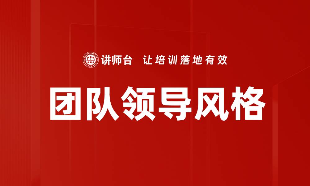 文章提升团队领导风格的关键策略与实践指南的缩略图