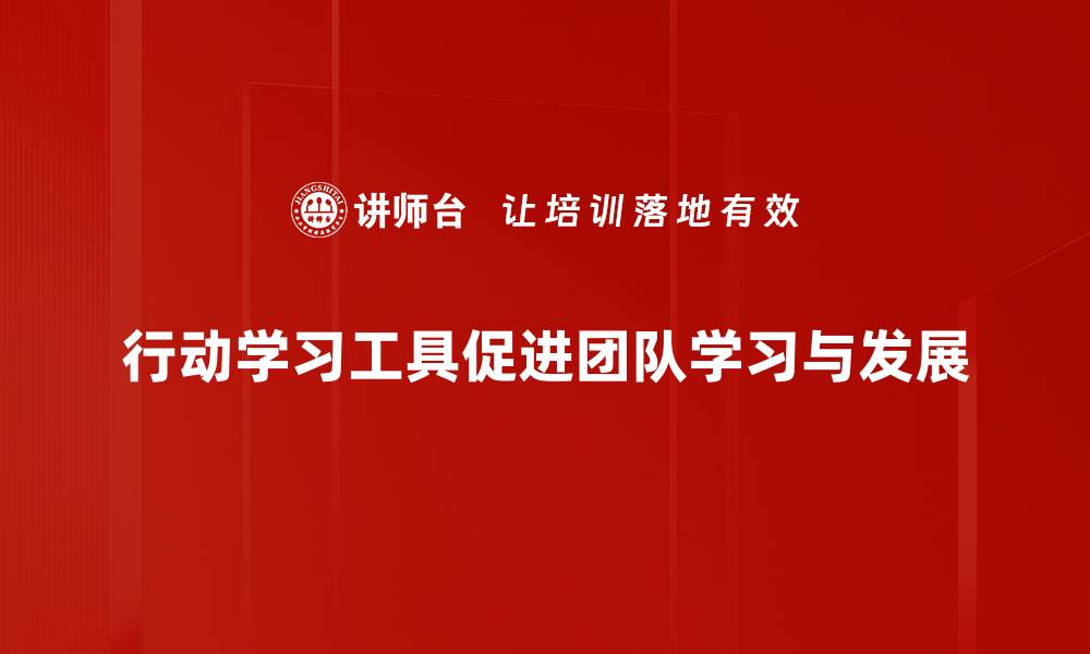 行动学习工具促进团队学习与发展