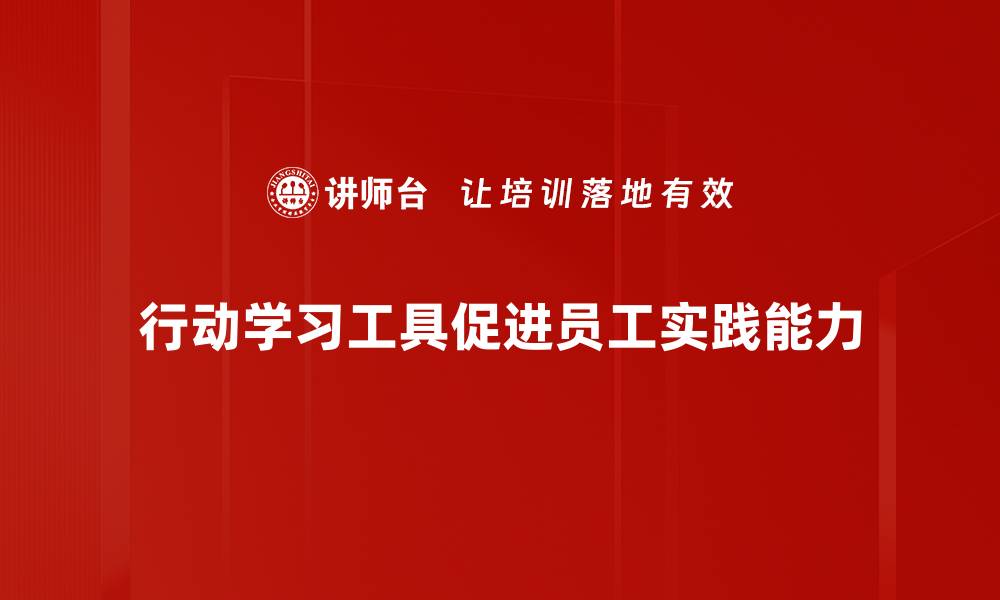行动学习工具促进员工实践能力