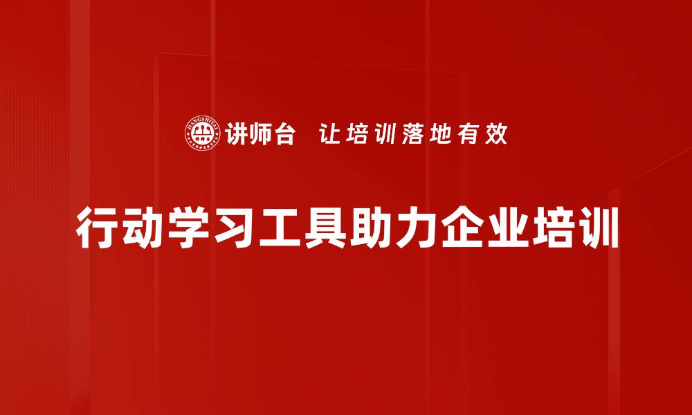 行动学习工具助力企业培训