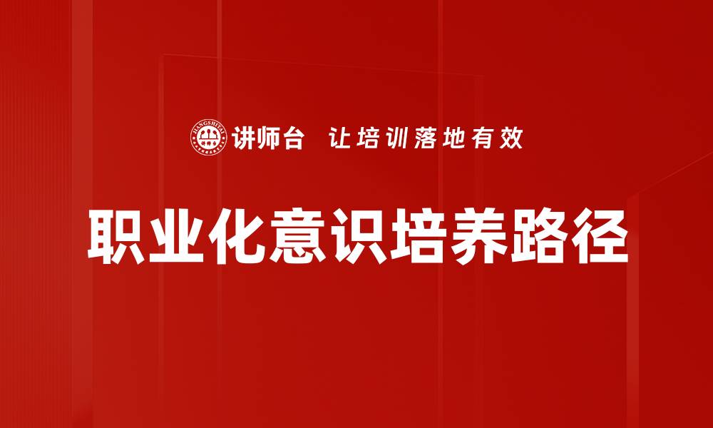 职业化意识培养路径
