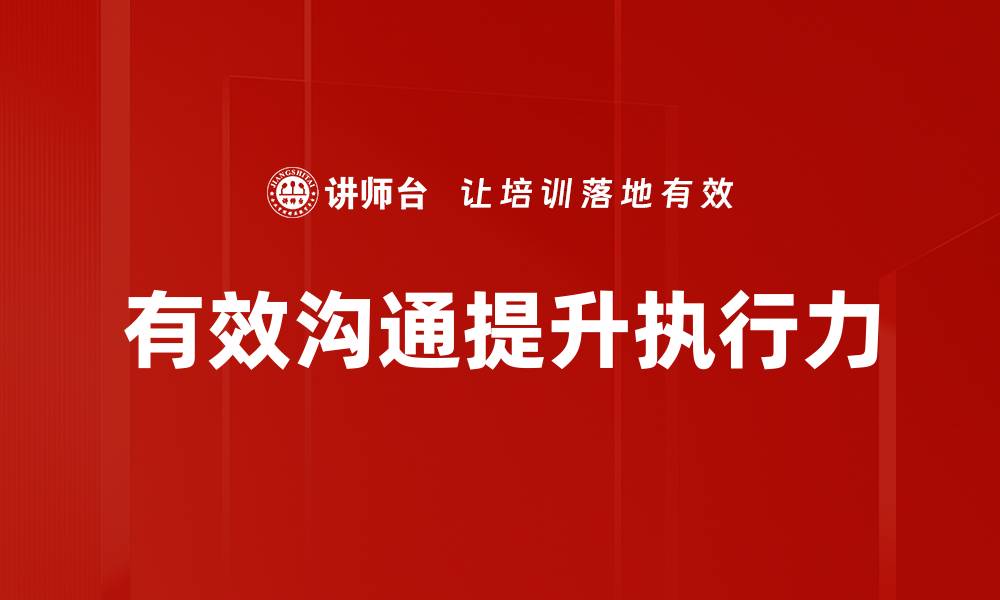 文章有效沟通技巧：提升人际关系和工作效率的方法的缩略图
