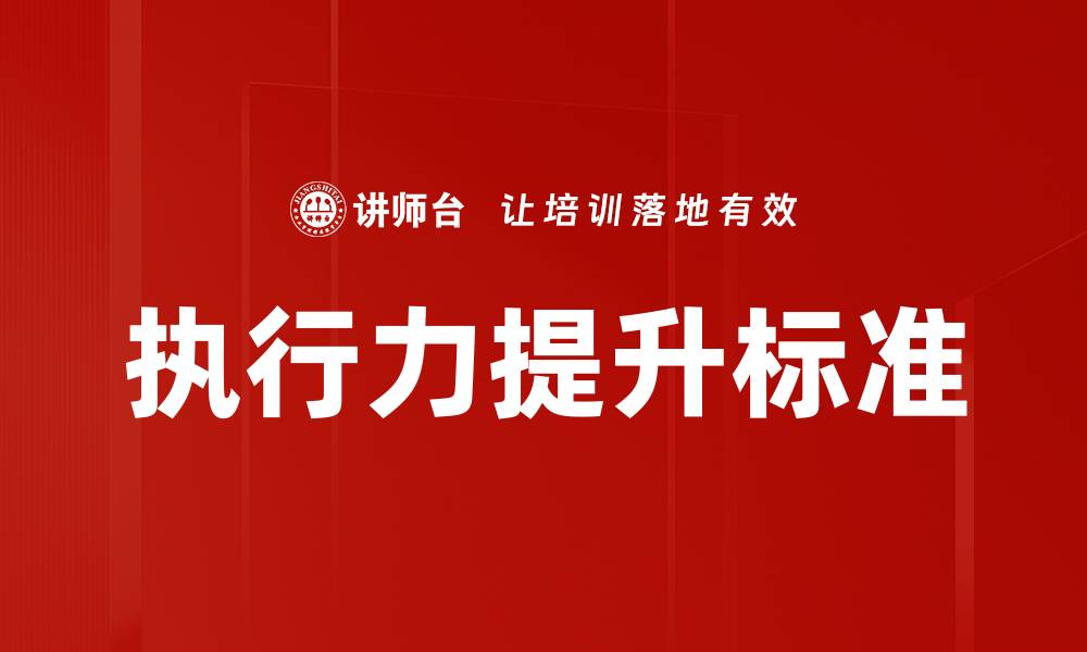 文章提升团队执行力标准的五大关键策略的缩略图