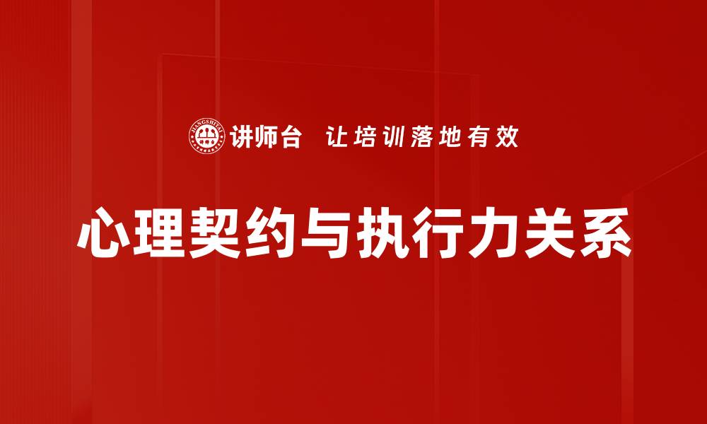 文章心理契约解析：构建良好职场关系的关键要素的缩略图