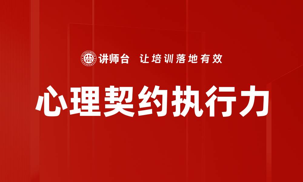 文章心理契约的影响：如何提升职场信任与合作的缩略图