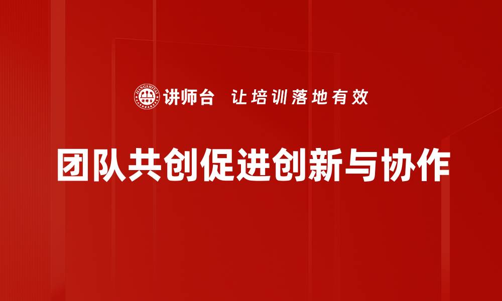 文章团队共创法：提升协作效率的最佳实践解析的缩略图