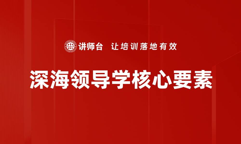 文章领导力核心要素：提升团队绩效的关键因素的缩略图