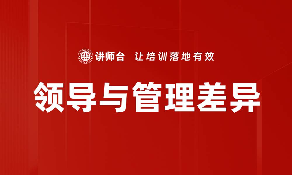 领导与管理差异