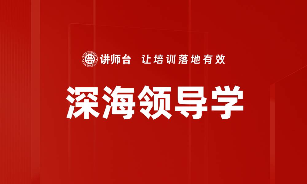 深海领导学