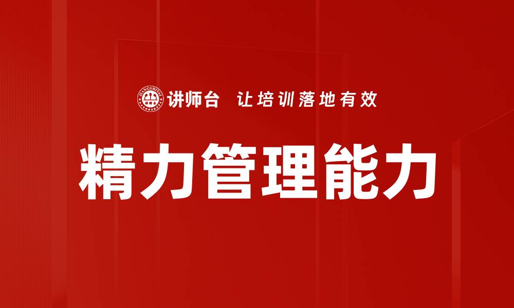 文章有效精力管理提升工作效率的秘诀与方法的缩略图