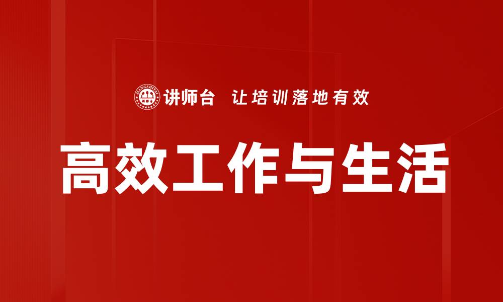 文章简单有效方法助你快速提升工作效率的缩略图