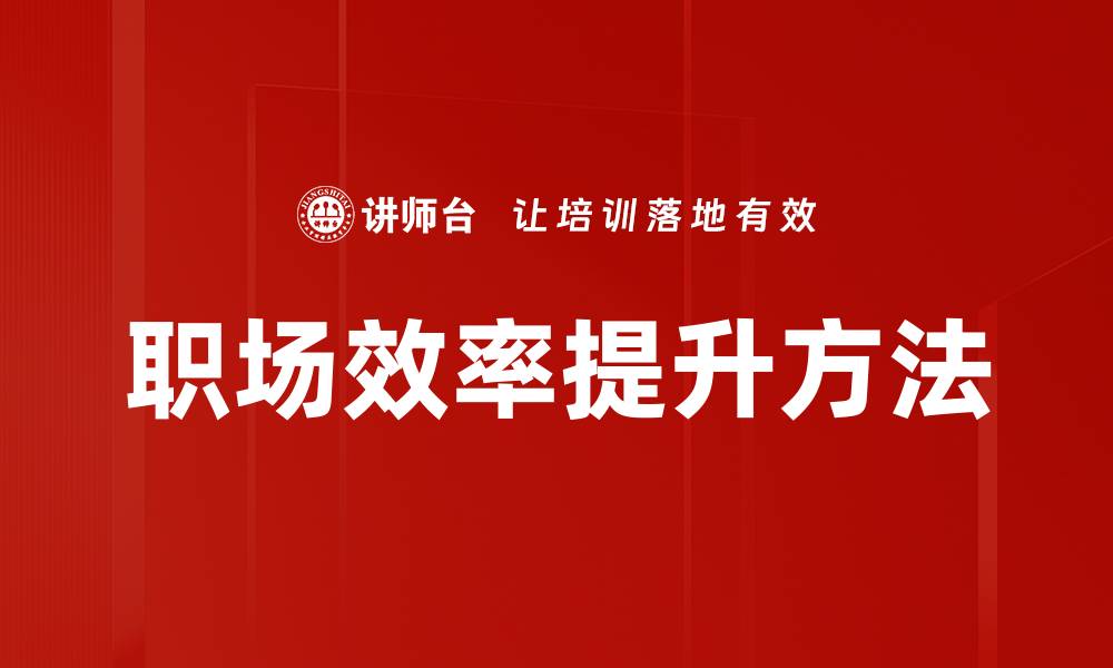 文章简单有效方法助你提升工作效率的秘诀的缩略图