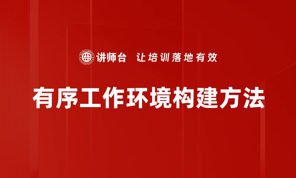 文章提升工作效率的有序工作环境打造技巧的缩略图
