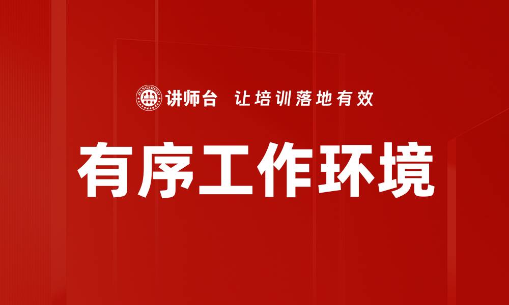 有序工作环境