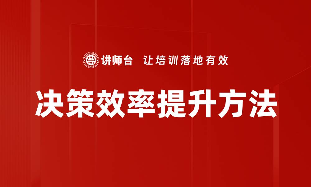 决策效率提升方法