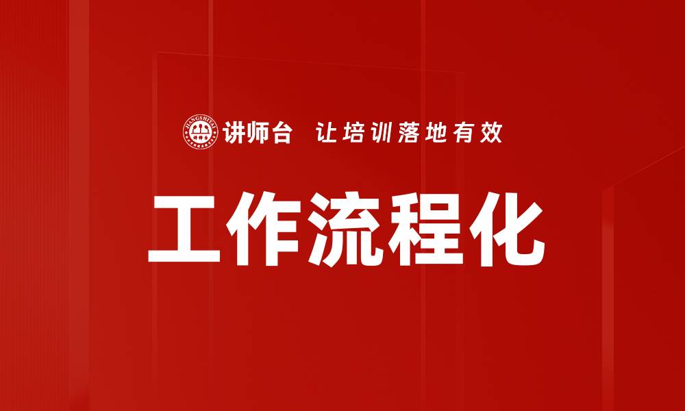 文章提升效率的工作流程化管理技巧解析的缩略图