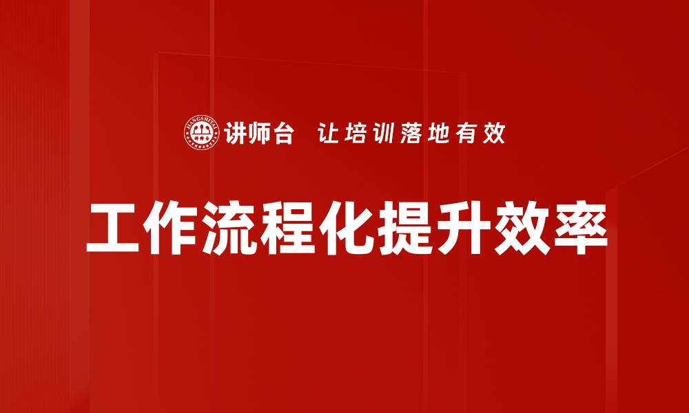 文章提升工作效率的工作流程化管理方法解析的缩略图