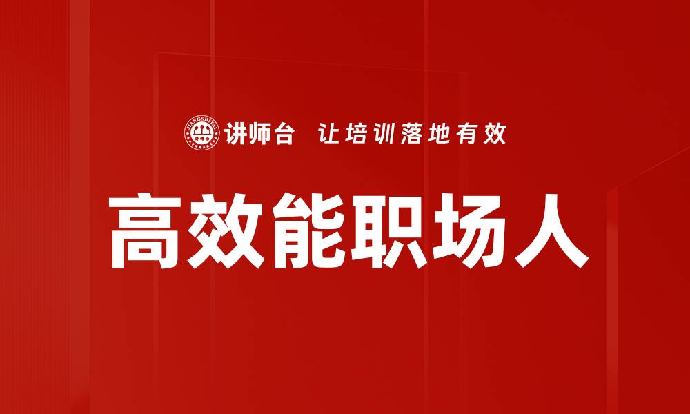 文章高效能职场人必备的时间管理技巧与方法的缩略图