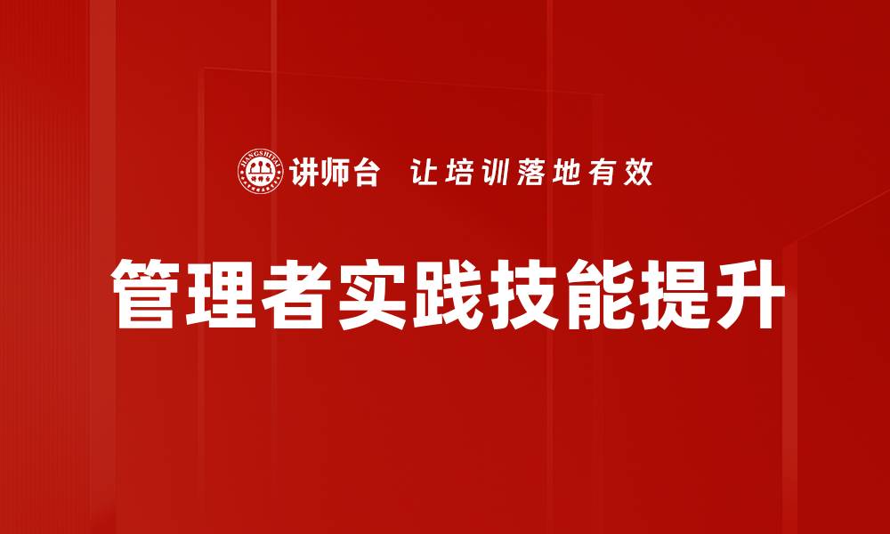 文章提升管理者实践技能的五大关键策略的缩略图