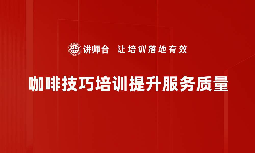 文章掌握世界咖啡技巧，提升你的咖啡品味与冲泡艺术的缩略图