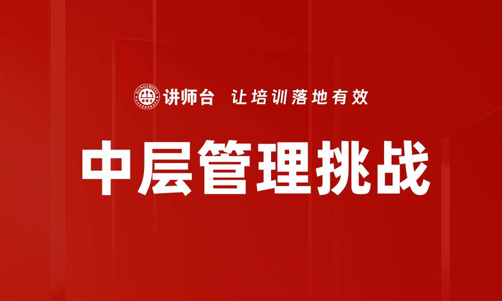 中层管理挑战