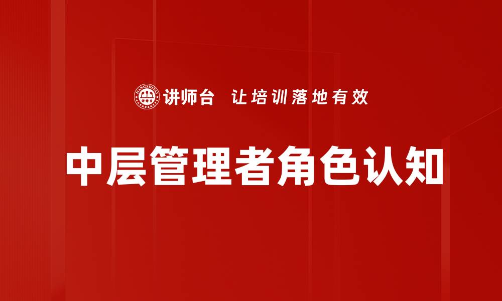 文章中层管理挑战与应对策略探讨分享的缩略图