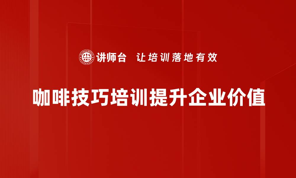 文章掌握世界咖啡技巧，让你的咖啡更美味！的缩略图