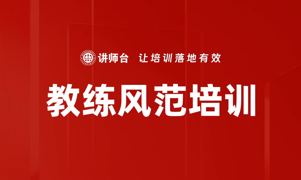 文章提升团队表现的教练风范培训技巧的缩略图