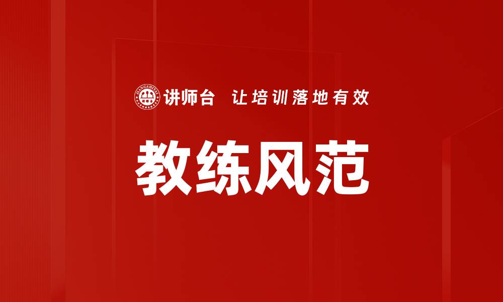 文章提升教练风范培训，打造卓越领导力与团队协作能力的缩略图