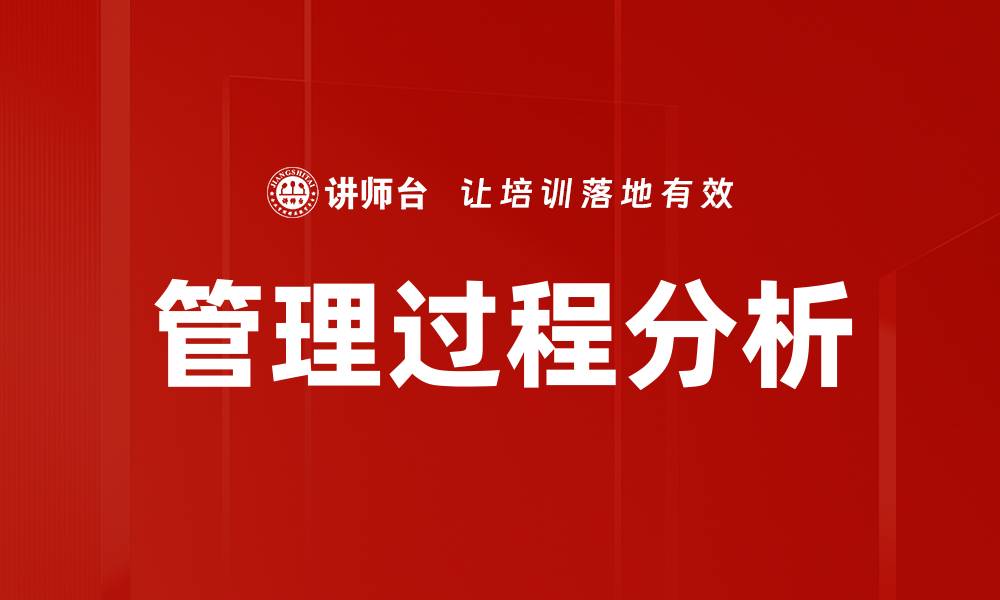 管理过程分析
