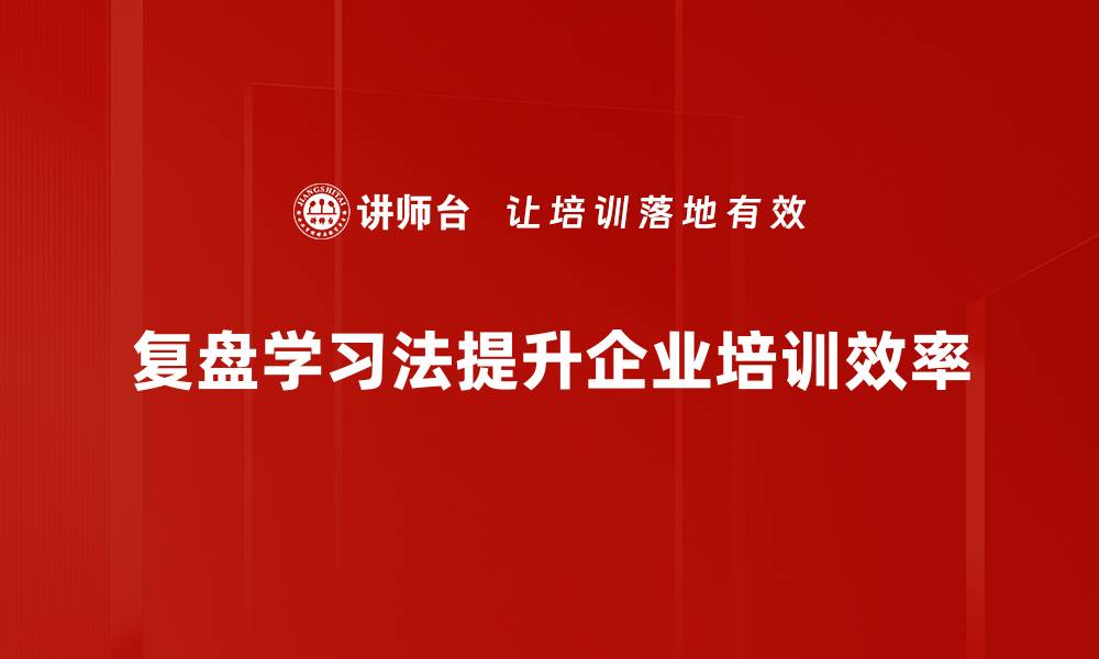 文章掌握复盘学习法，提升学习效率的秘密武器的缩略图
