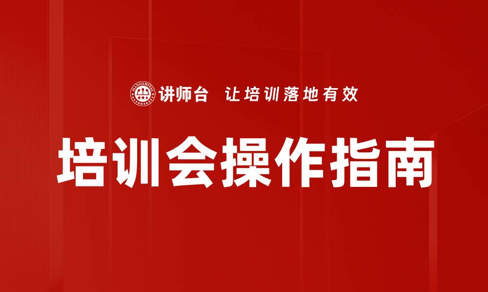文章培训会操作指南：提升效率与参与感的关键技巧的缩略图