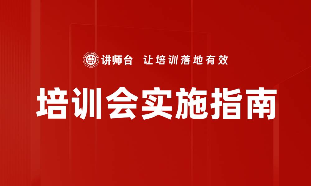 文章培训会操作指南：提升会议效率的必备技巧的缩略图