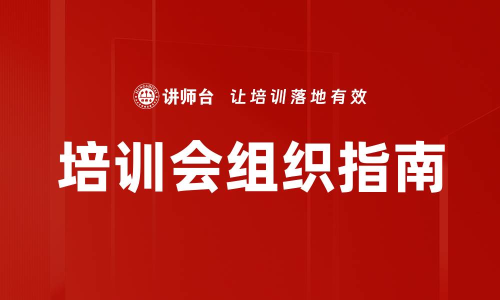 文章全面解析培训会操作指南，提升学习效率与参与度的缩略图