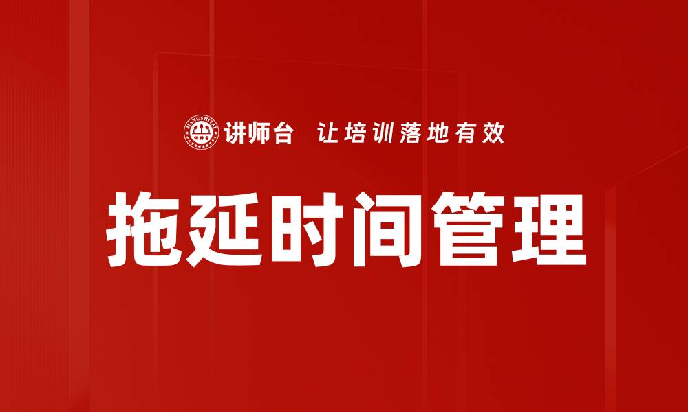 文章有效克服拖延时间的五大实用技巧的缩略图