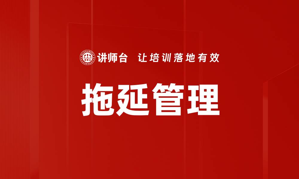 文章有效克服拖延时间的五个实用技巧的缩略图