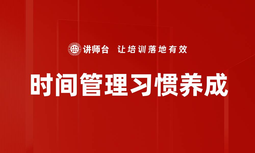 时间管理习惯养成