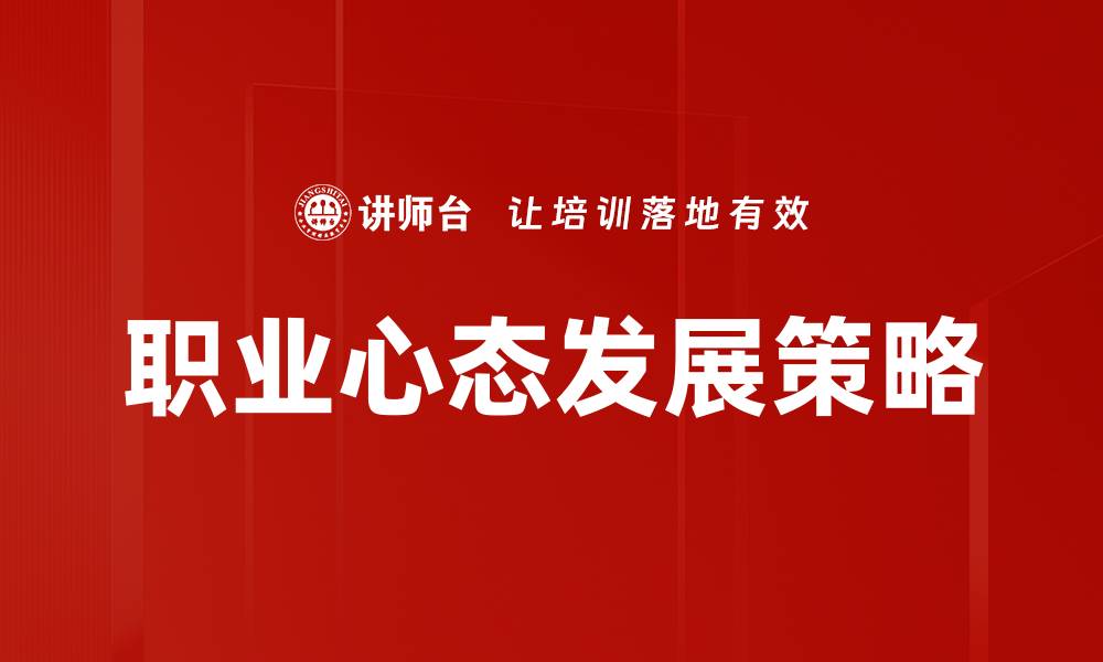 文章职业心态发展：提升职场竞争力的关键策略的缩略图