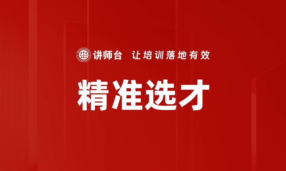 精准选才